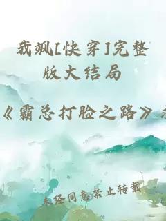 我飒[快穿]完整版大结局