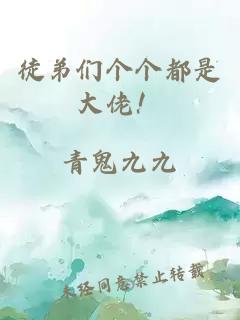 徒弟们个个都是大佬！