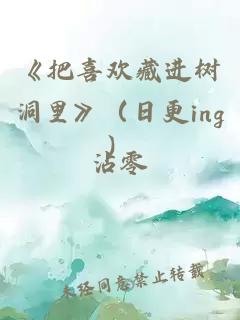 《把喜欢藏进树洞里》（日更ing）