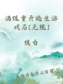 满级重开逃生游戏后[无限]