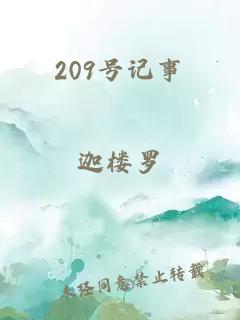 209号记事