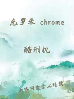 克罗米 chrome