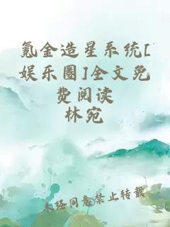 氪金造星系统[娱乐圈]全文免费阅读