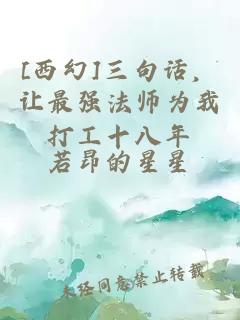 [西幻]三句话，让最强法师为我打工十八年