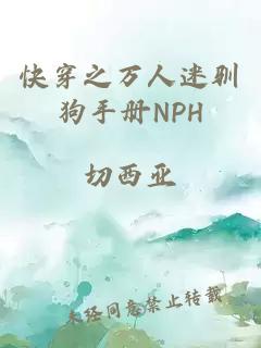 快穿之万人迷驯狗手册NPH