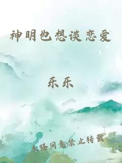 神明也想谈恋爱