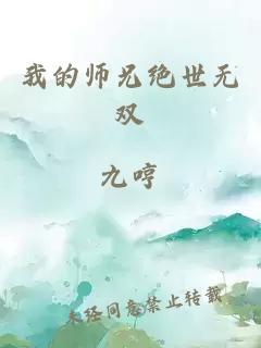 我的师兄绝世无双