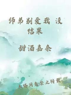 师弟别爱我 没结果