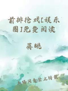 前排抢戏[娱乐圈]免费阅读