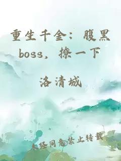 重生千金：腹黑boss，撩一下