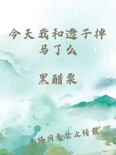 今天我和透子掉马了么